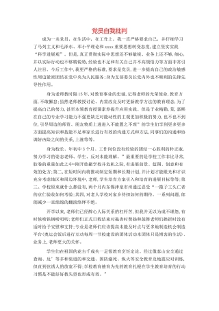 党员自我批评