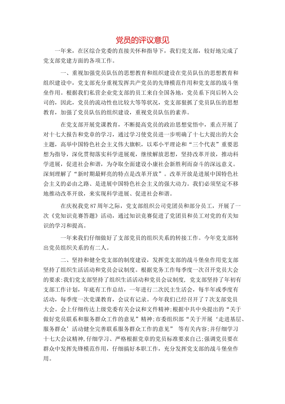 党员的评议意见_第1页