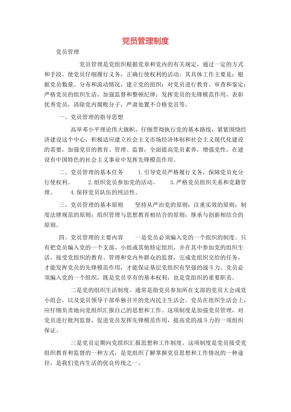 党员管理制度_第1页