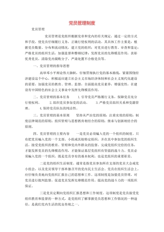 党员管理制度