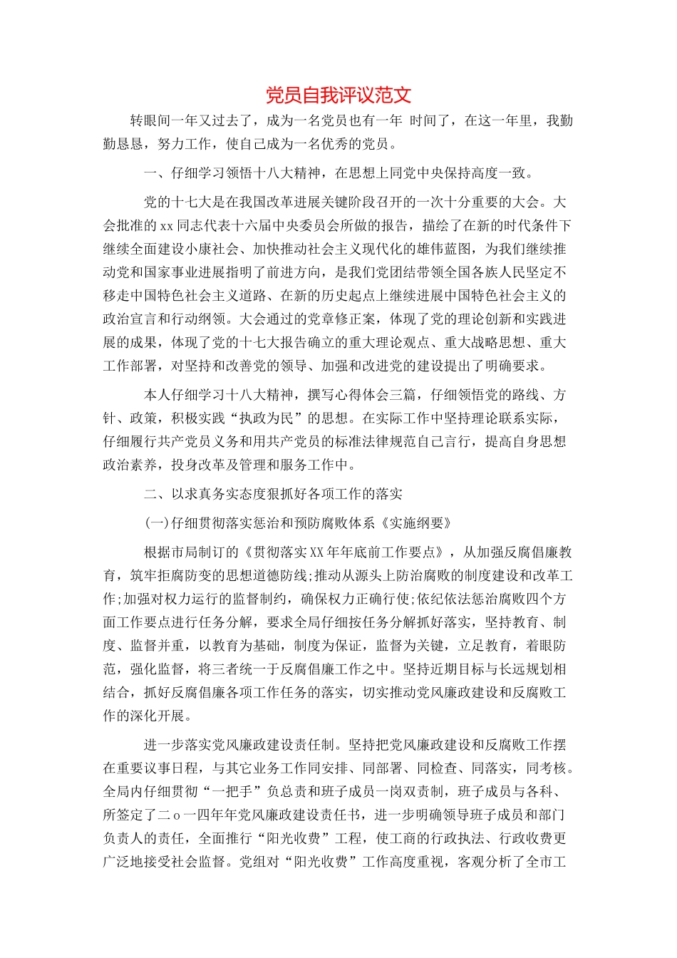 党员自我评议范文_第1页