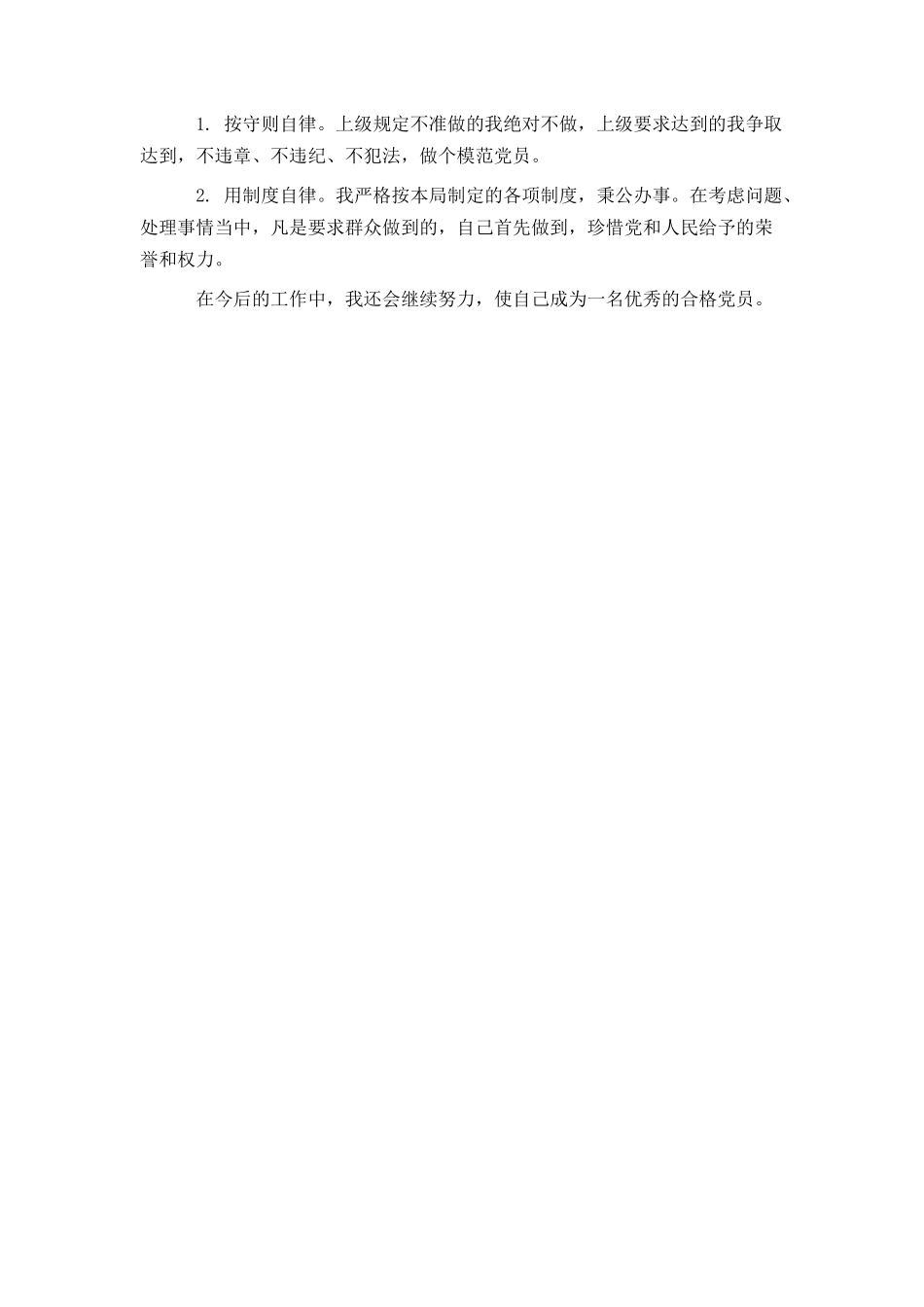 党员自我评议范文_第3页