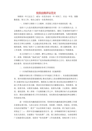 党员自我评议范文