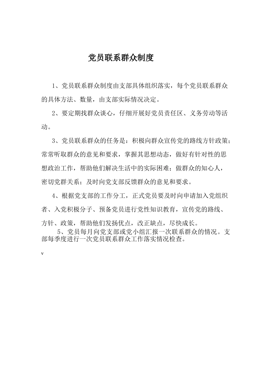 党员联系群众制度_第1页