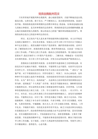 党员自我批评范文