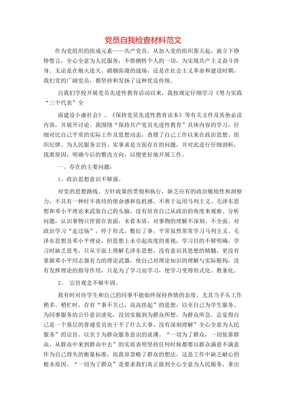 党员自我检查材料范文_第1页