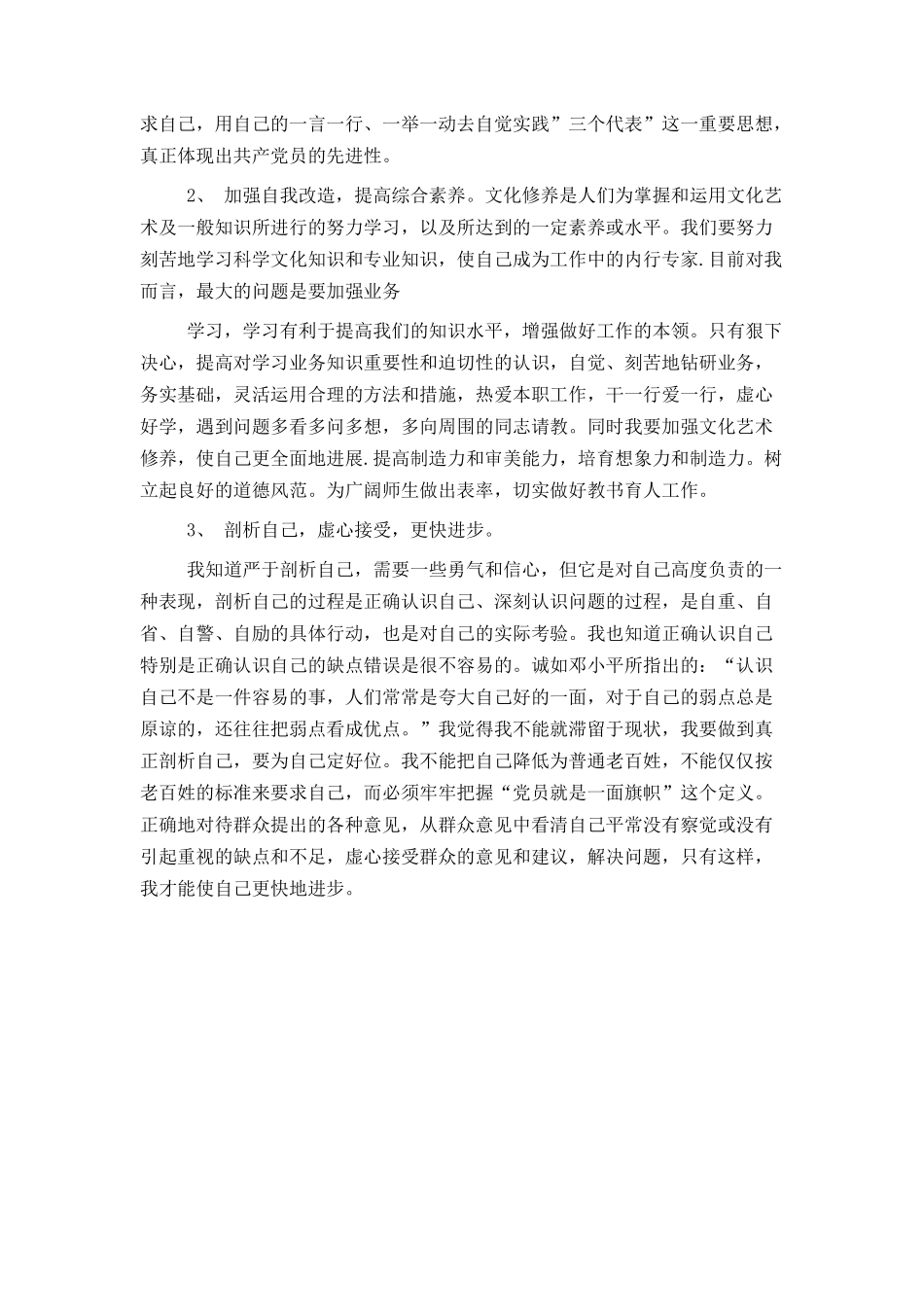 党员自我检查材料范文_第3页