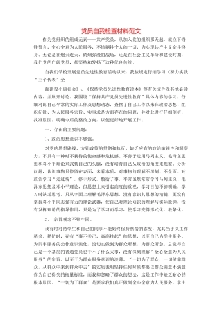 党员自我检查材料范文