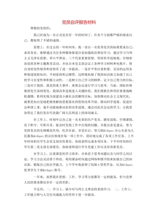 党员自评报告材料