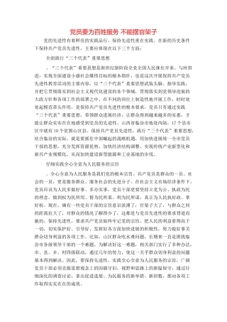 党员要为百姓服务 不能摆官架子