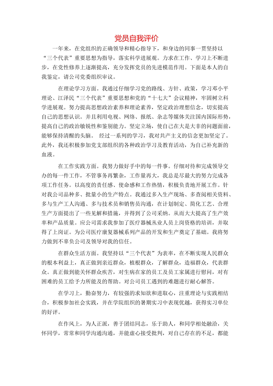 党员自我评价_第1页