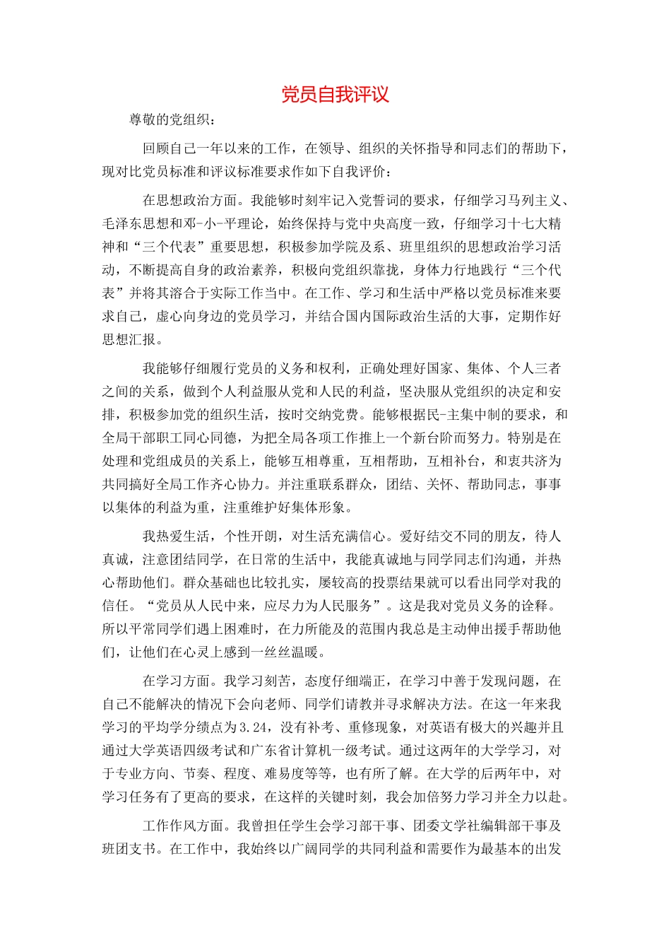 党员自我评议_第1页