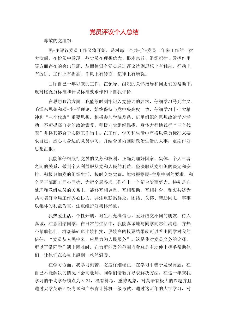 党员评议个人总结_第1页