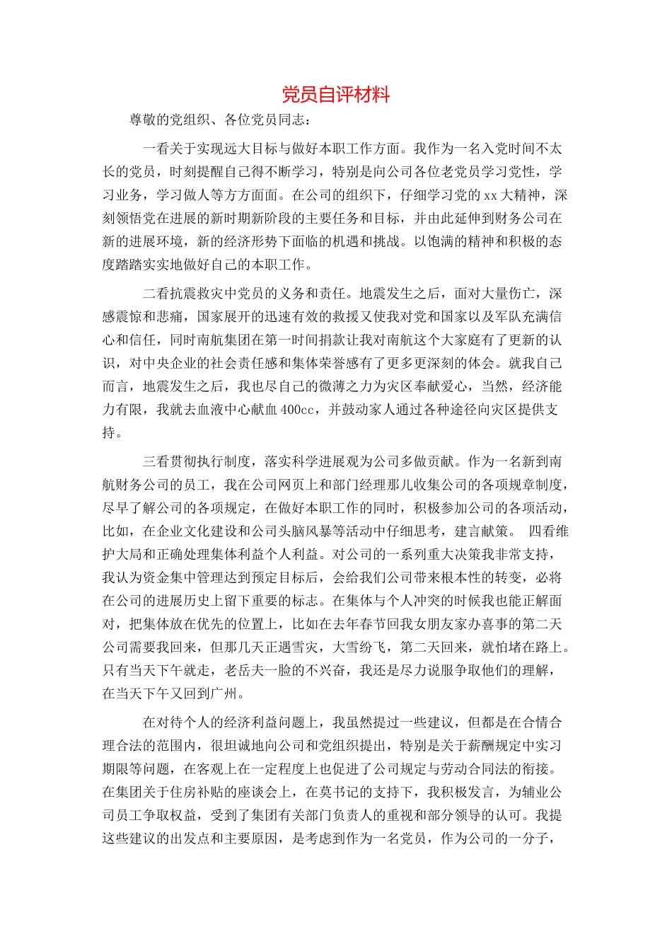 党员自评材料_第1页