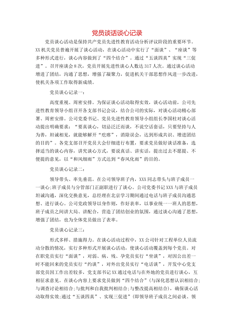 党员谈话谈心记录_第1页