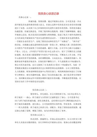 党员贪心谈话记录