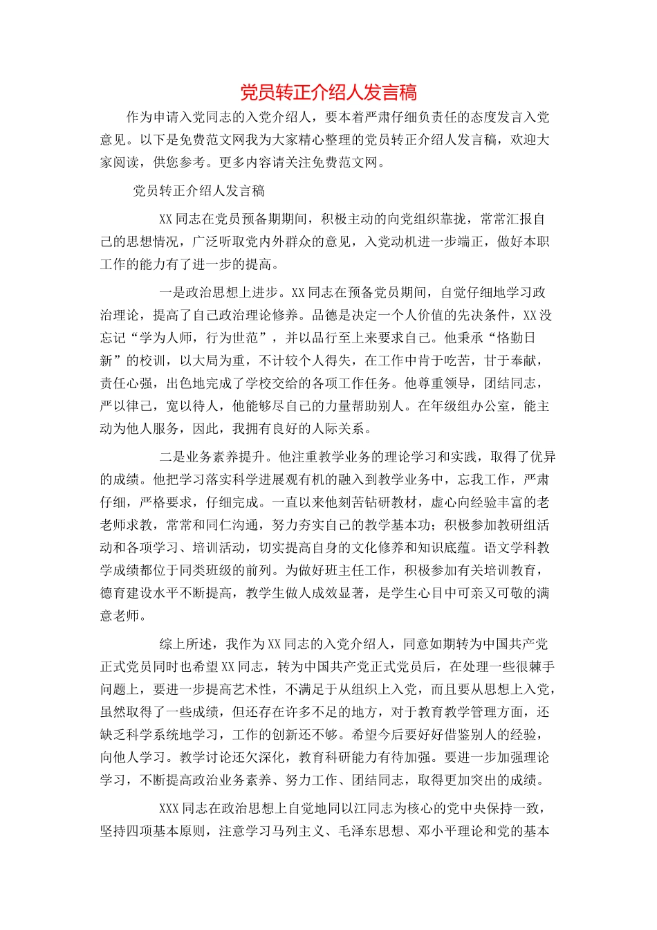 党员转正介绍人发言稿_第1页