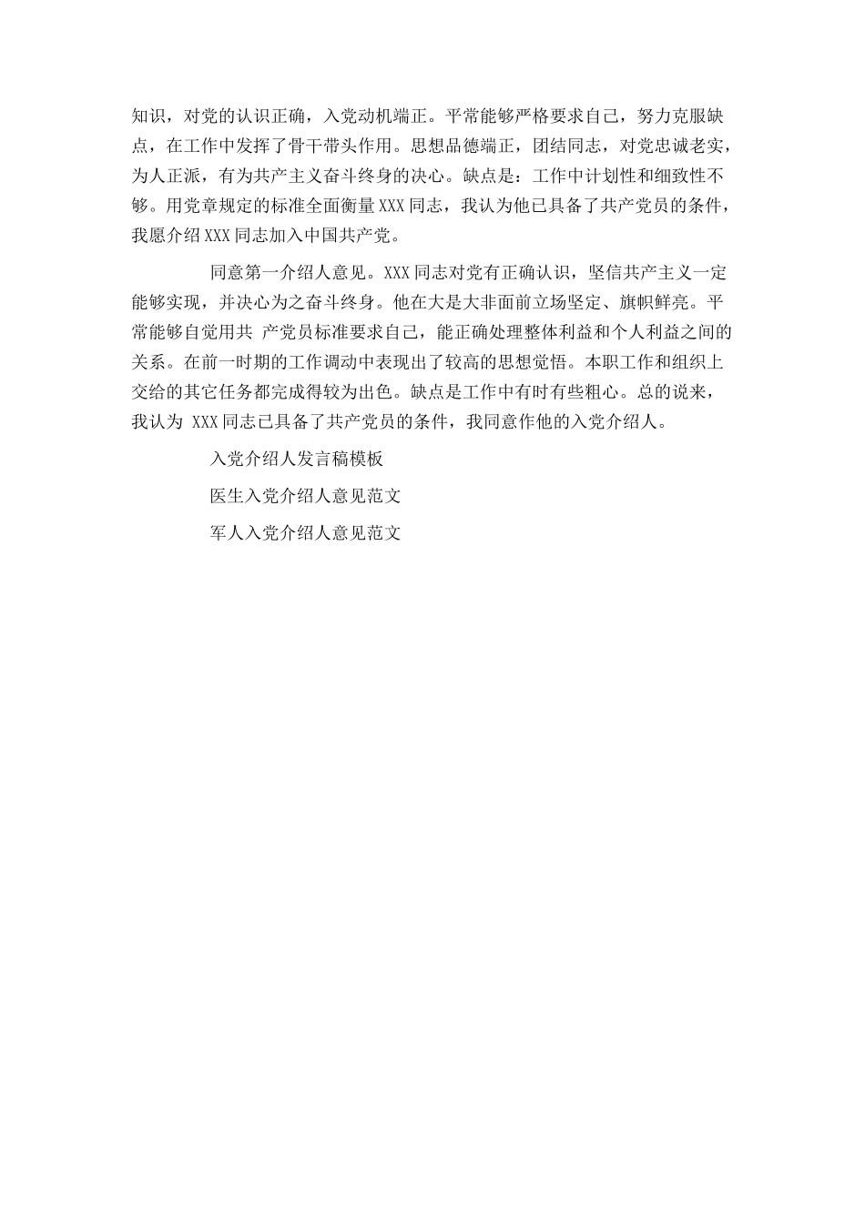 党员转正介绍人发言稿_第2页