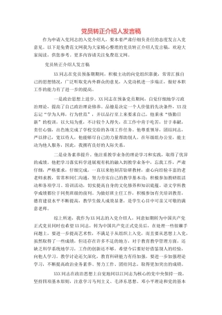 党员转正介绍人发言稿