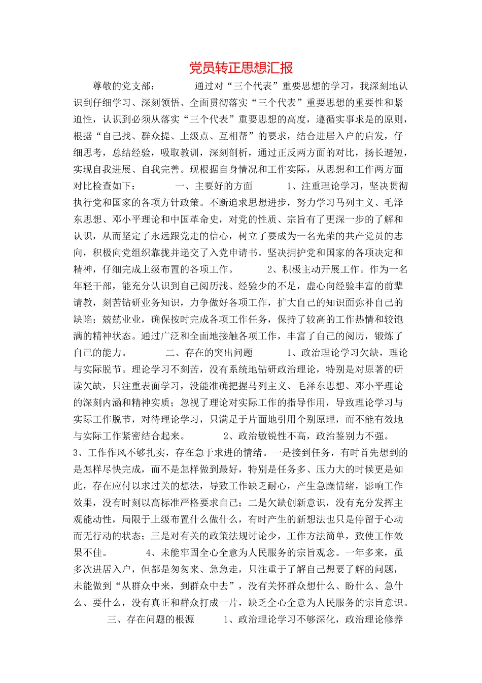 党员转正思想汇报_第1页