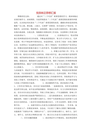 党员转正思想汇报