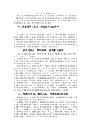 党员集体谈话