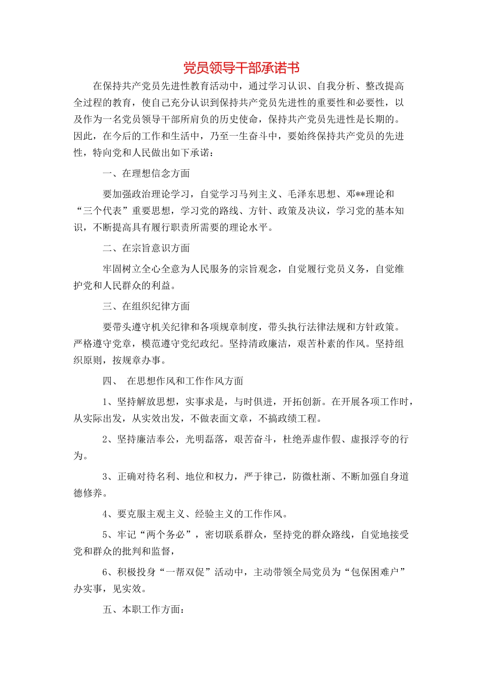 党员领导干部承诺书_第1页