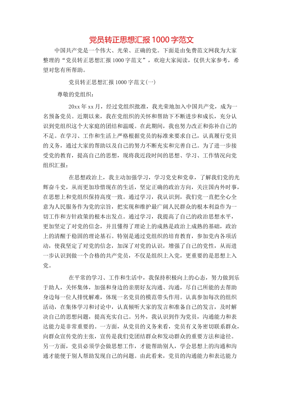 党员转正思想汇报1000字范文_第1页