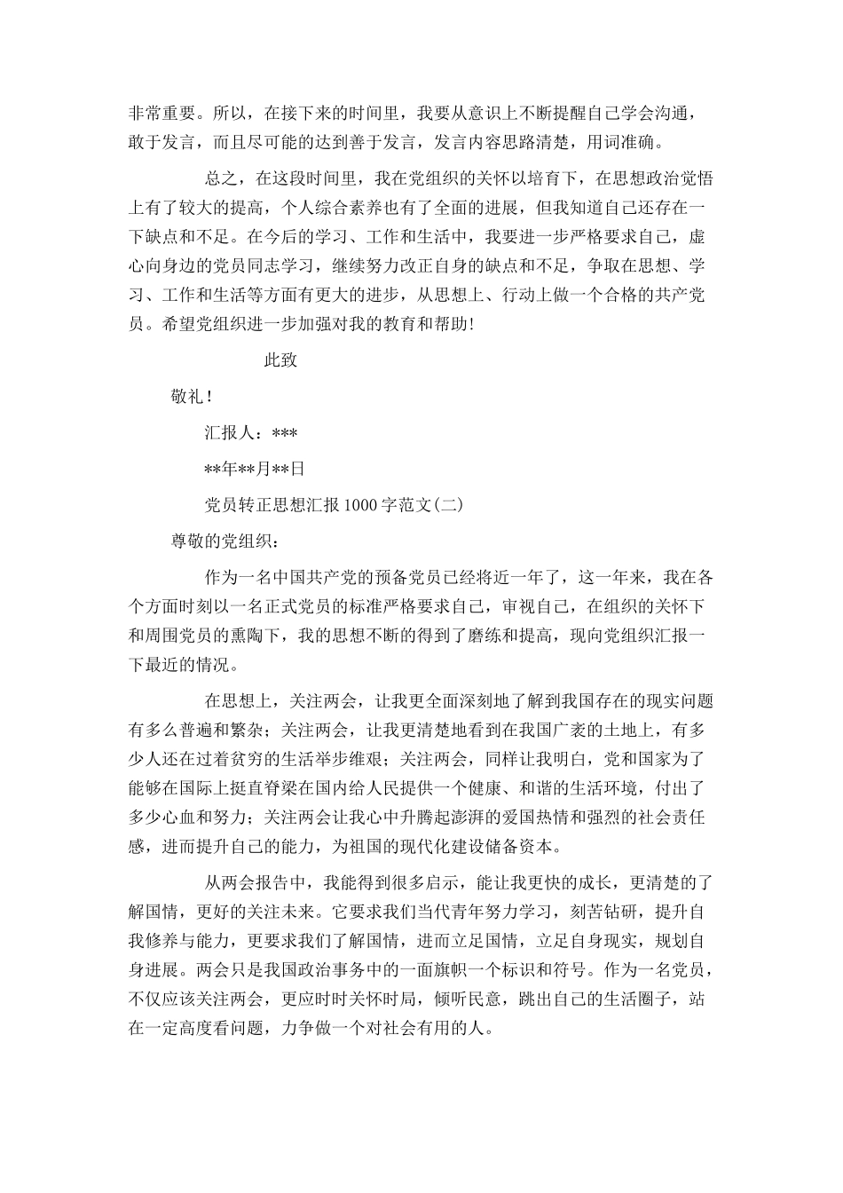 党员转正思想汇报1000字范文_第2页