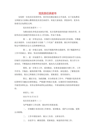 党员责任承诺书