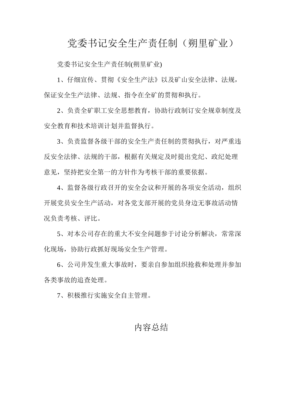 党委书记安全生产责任制（朔里矿业）_第1页