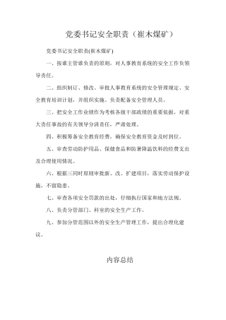 党委书记安全职责（崔木煤矿）