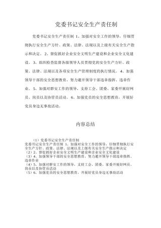 党委书记安全生产责任制