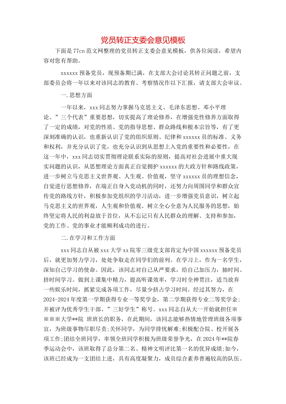 党员转正支委会意见模板_第1页
