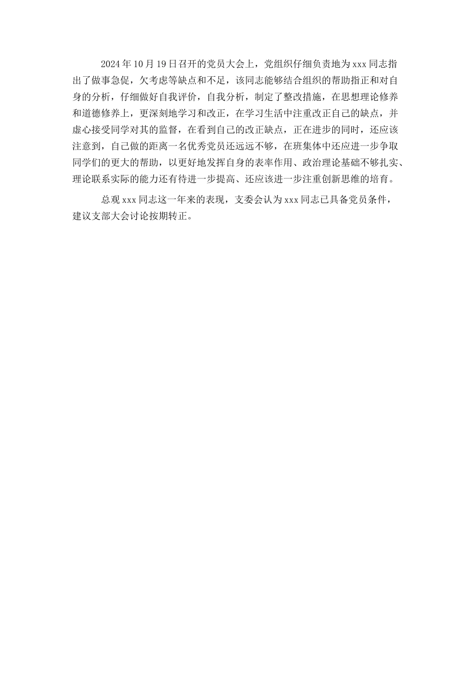 党员转正支委会意见模板_第3页