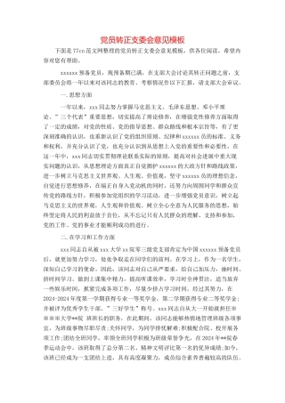 党员转正支委会意见模板