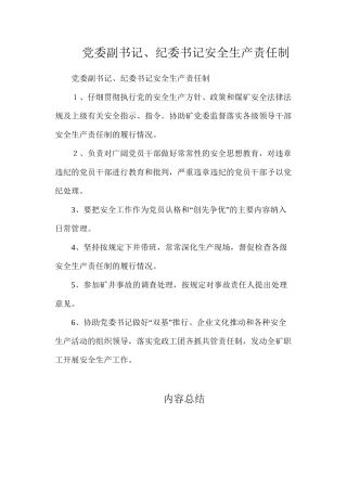 党委副书记、纪委书记安全生产责任制