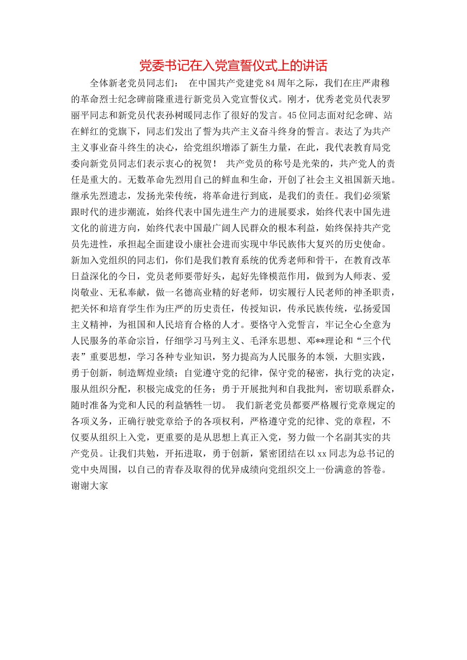 党委书记在入党宣誓仪式上的讲话_第1页