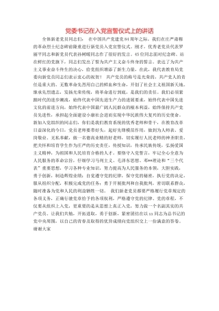 党委书记在入党宣誓仪式上的讲话