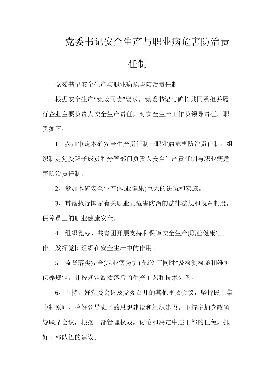 党委书记安全生产与职业病危害防治责任制_第1页