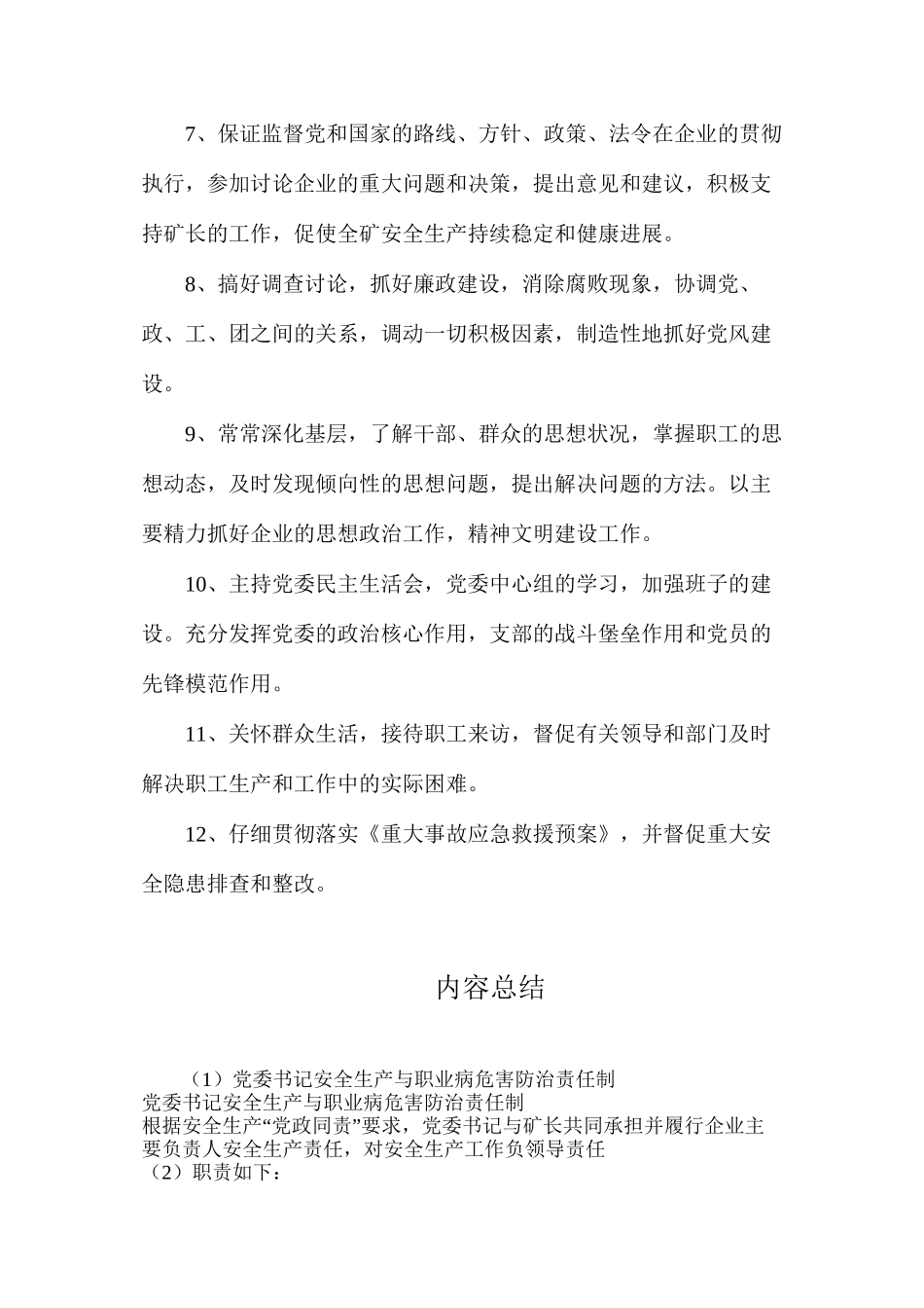 党委书记安全生产与职业病危害防治责任制_第2页
