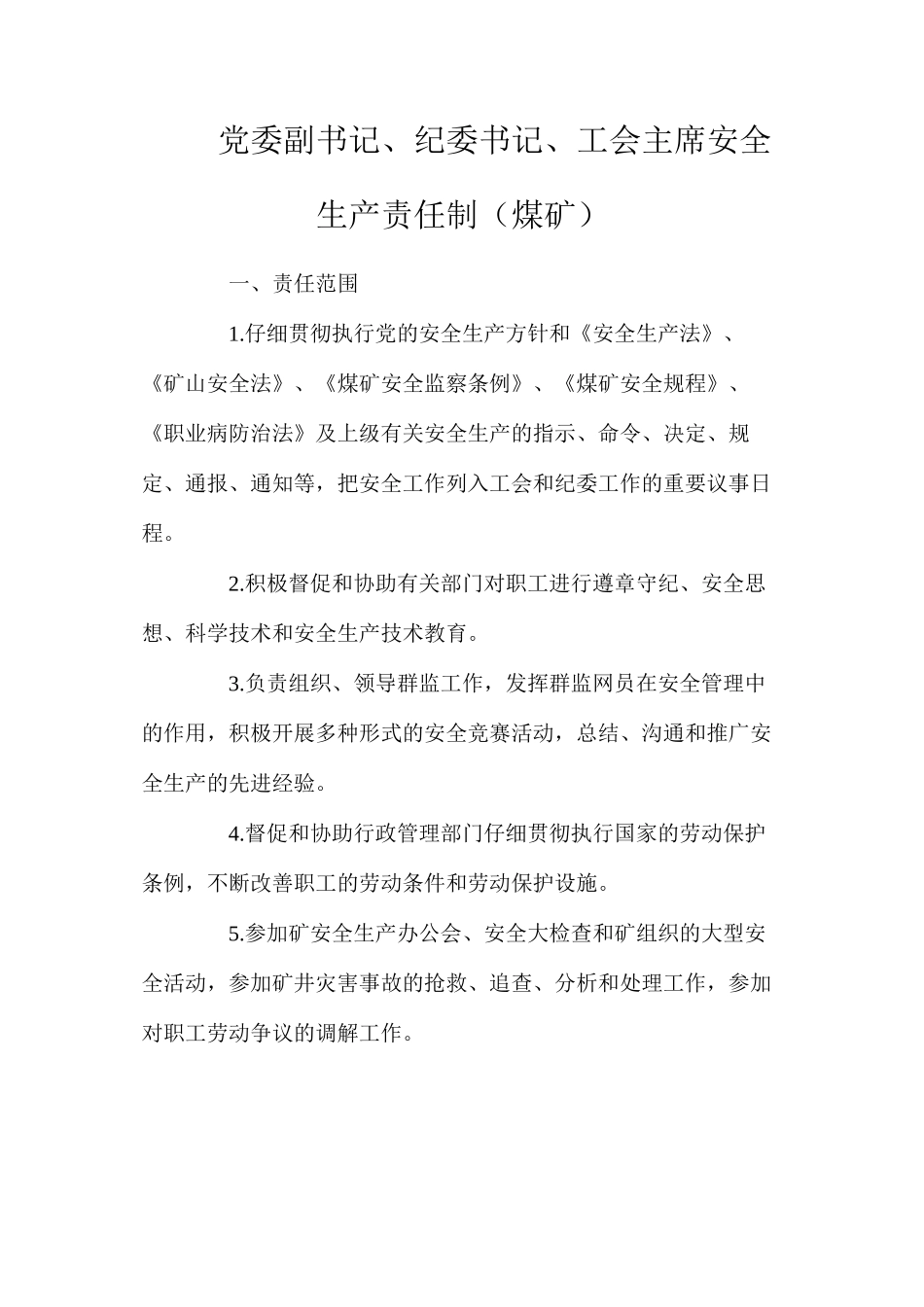 党委副书记、纪委书记、工会主席安全生产责任制（煤矿）_第1页