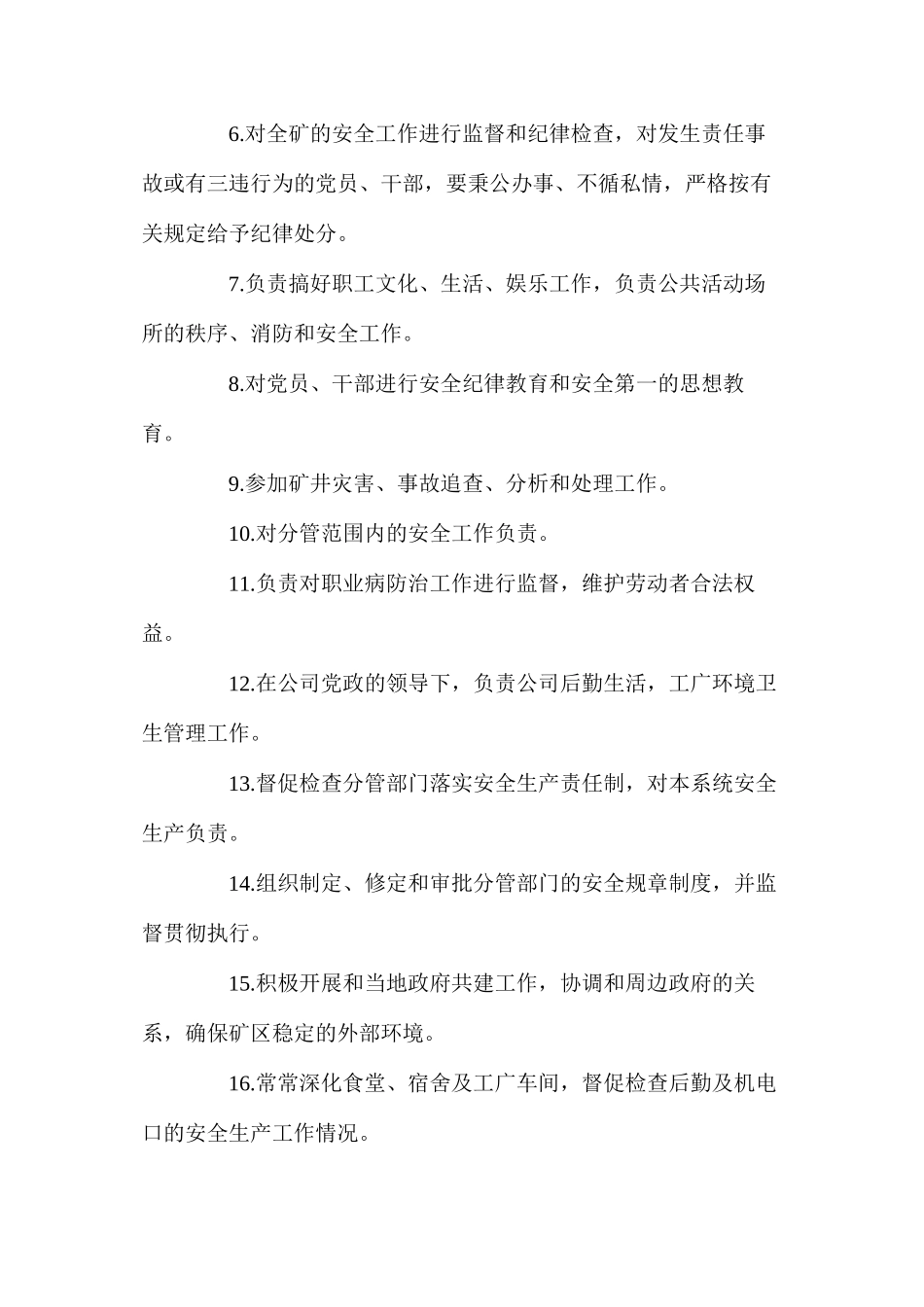 党委副书记、纪委书记、工会主席安全生产责任制（煤矿）_第2页
