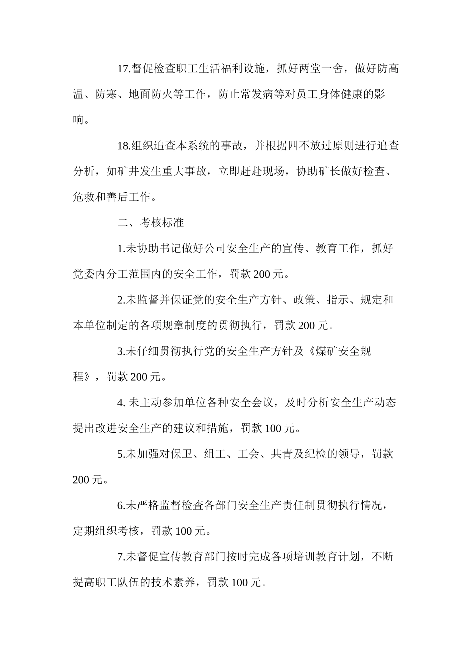 党委副书记、纪委书记、工会主席安全生产责任制（煤矿）_第3页