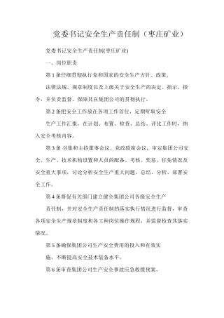 党委书记安全生产责任制（枣庄矿业）