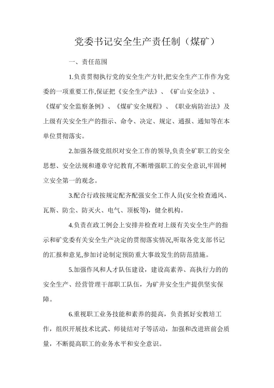 党委书记安全生产责任制（煤矿）_第1页