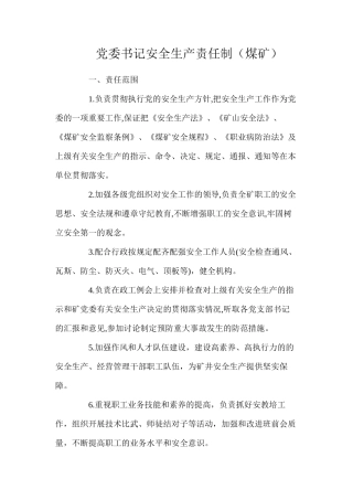 党委书记安全生产责任制（煤矿）