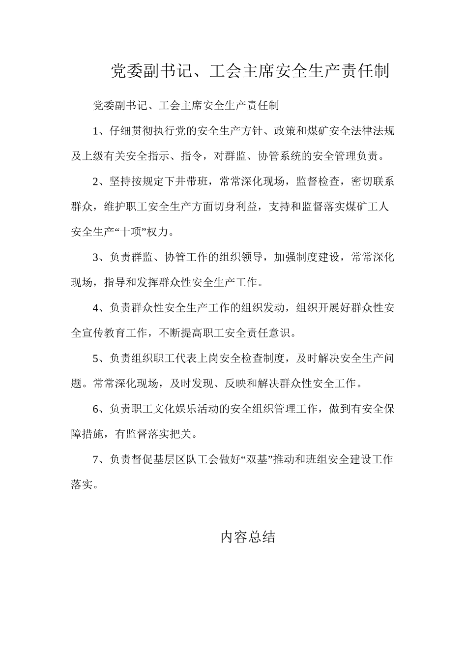 党委副书记、工会主席安全生产责任制_第1页