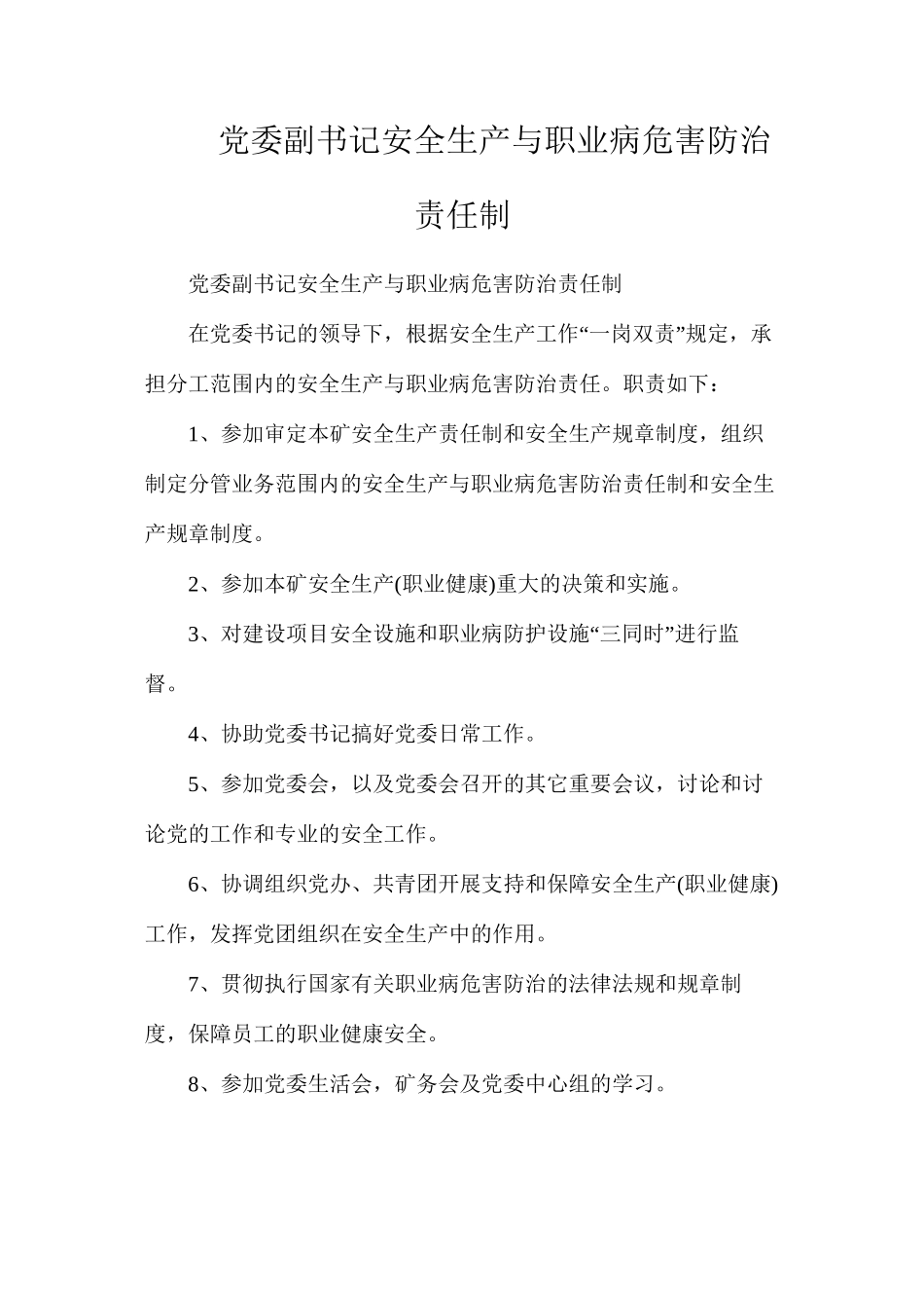 党委副书记安全生产与职业病危害防治责任制_第1页