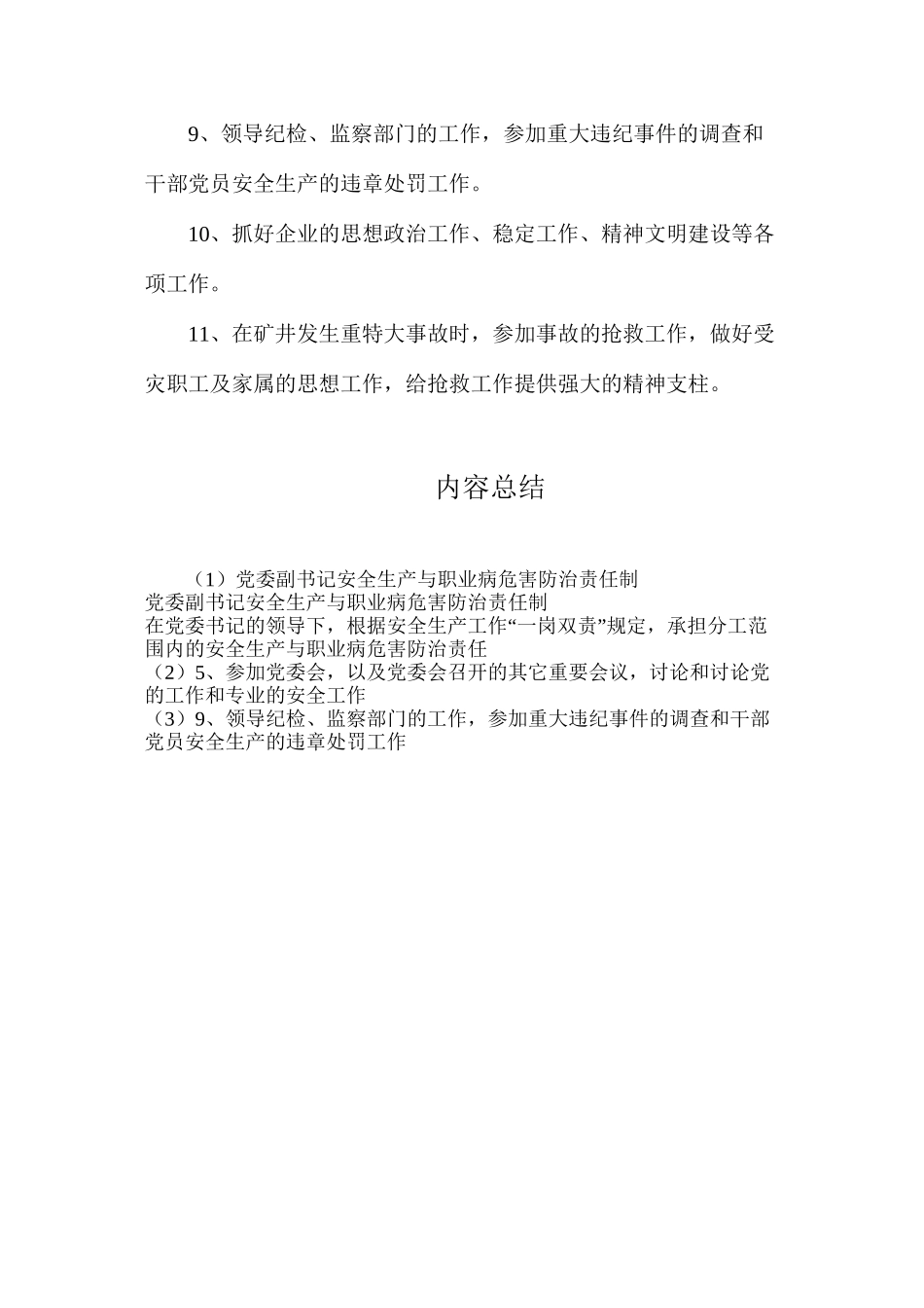 党委副书记安全生产与职业病危害防治责任制_第2页